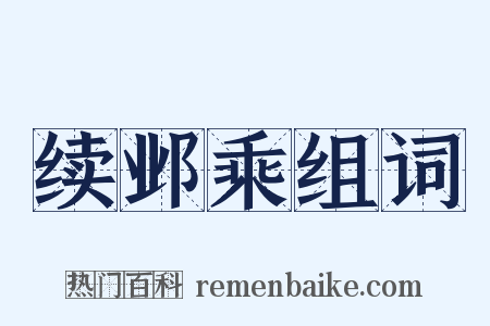 续邺乘组词是什么意思的图片